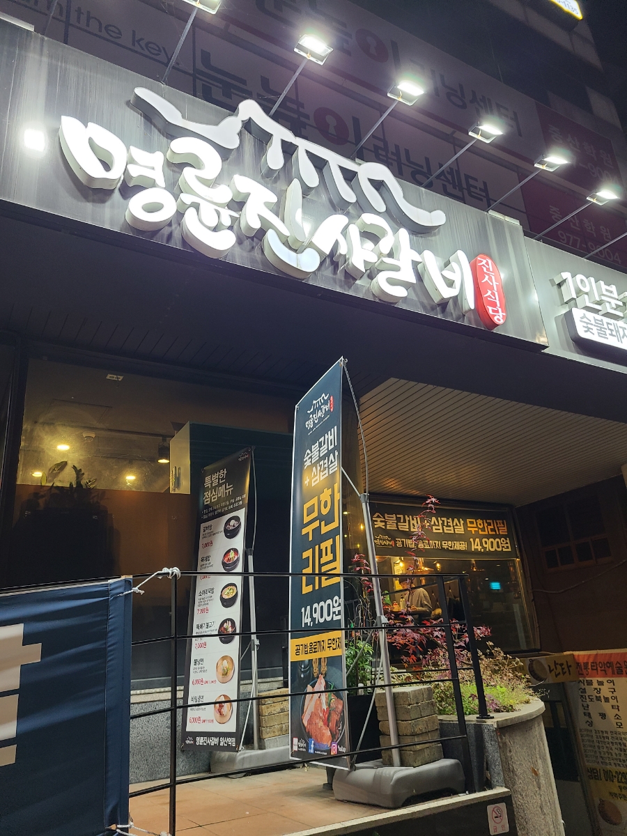 명륜진사갈비일산역점 이미지