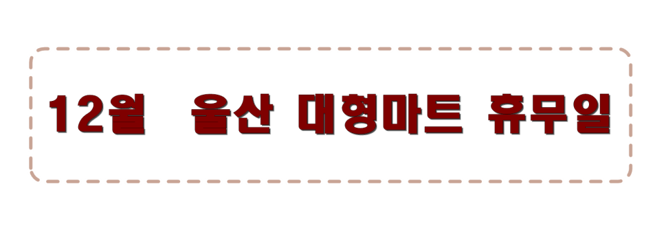 홈플러스(주) 울산북구점 이미지