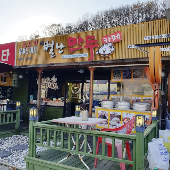 별난만두카페 이미지