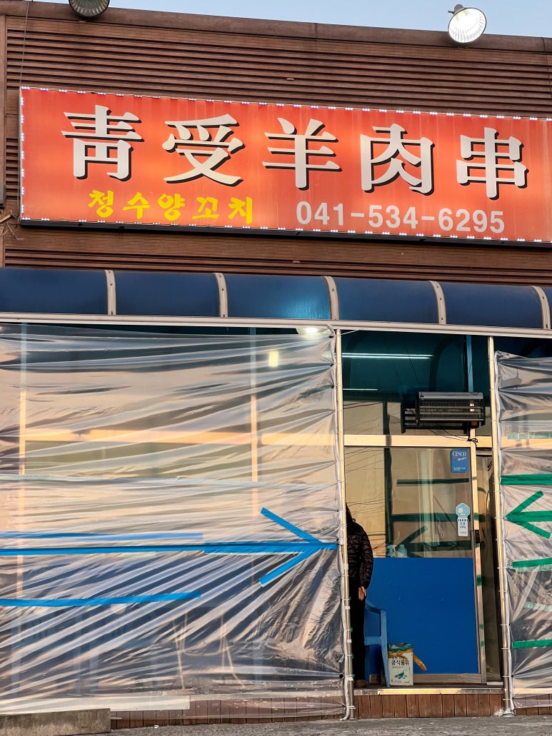 청수양꼬치 이미지