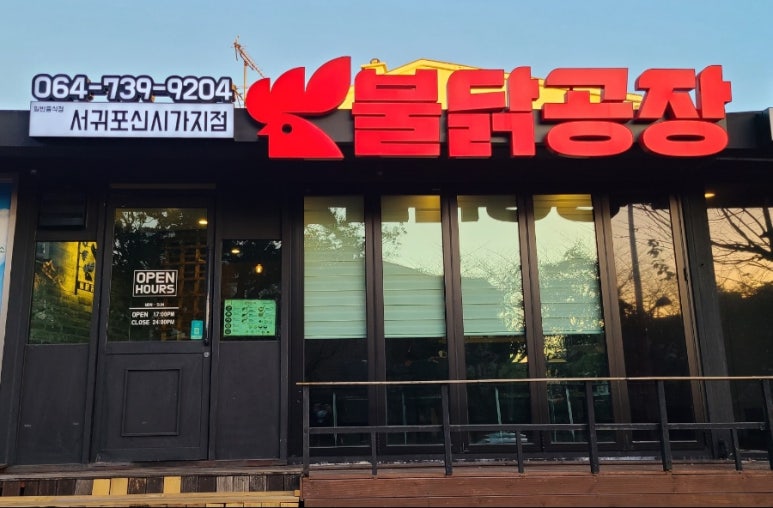 불닭공장서귀포신시가지점 이미지