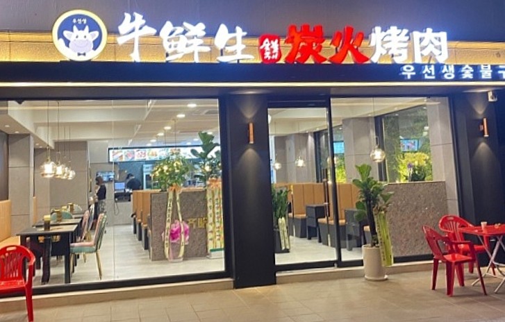 우선생숯불구이 이미지
