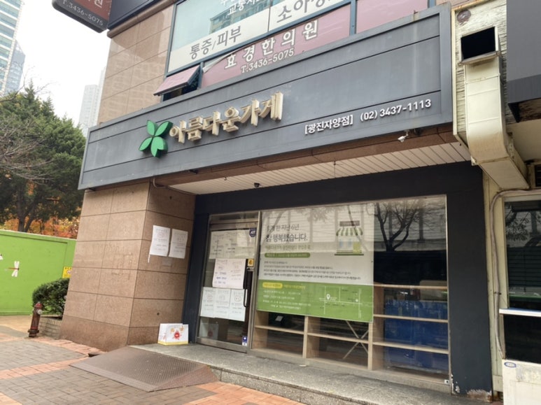 아름다운가게광진화양점 이미지