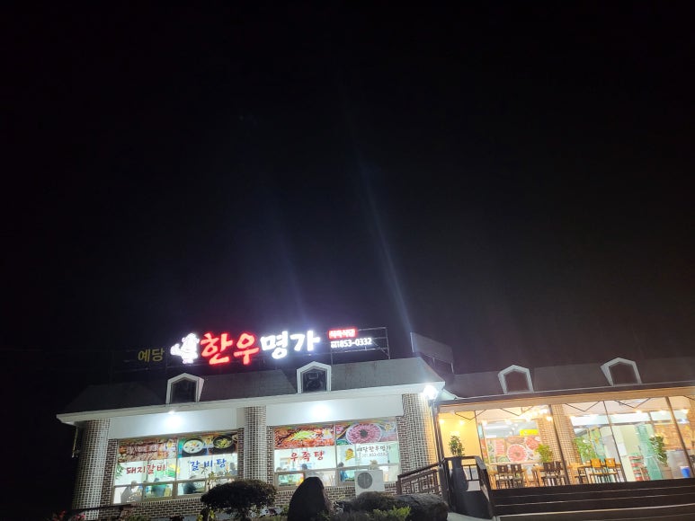 예당한우명가 이미지