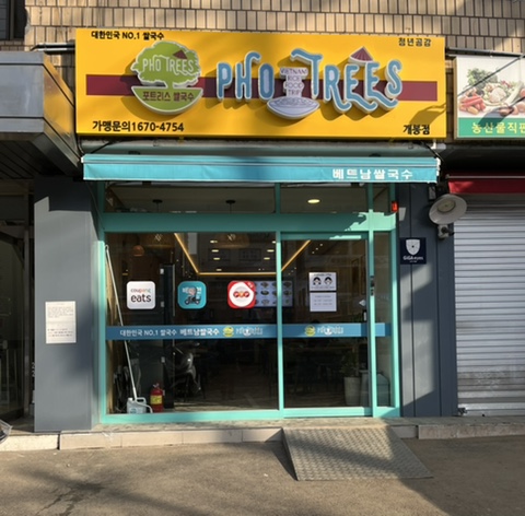 포트리스베트남쌀국수 이미지