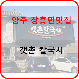 갯촌칼국시 이미지