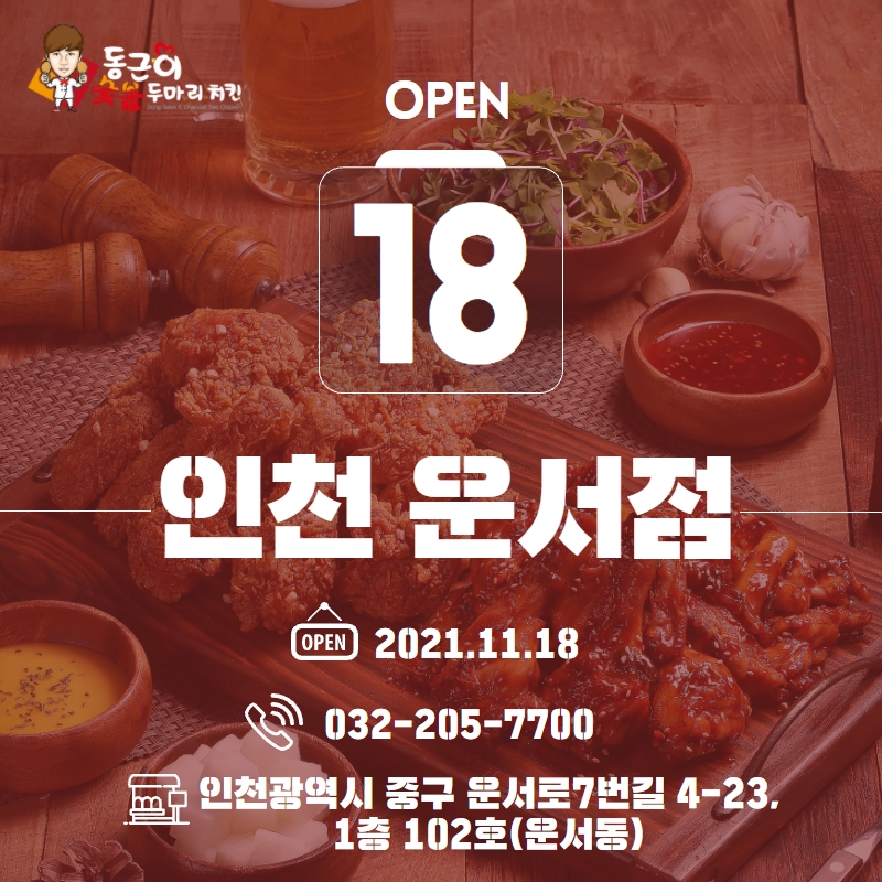 동근이숯불두마리치킨 운서점 이미지