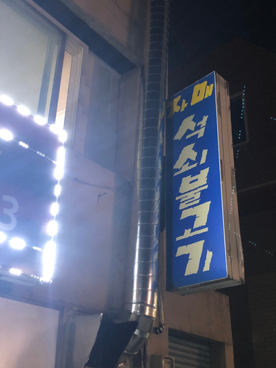 매일석쇠불고기정식 이미지