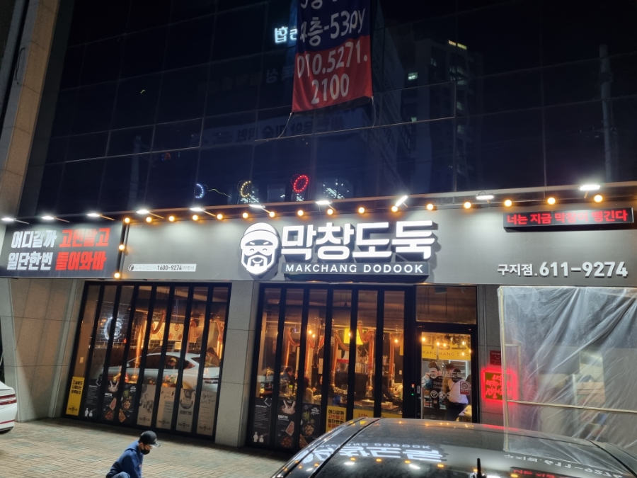 막창도둑 구지점 이미지