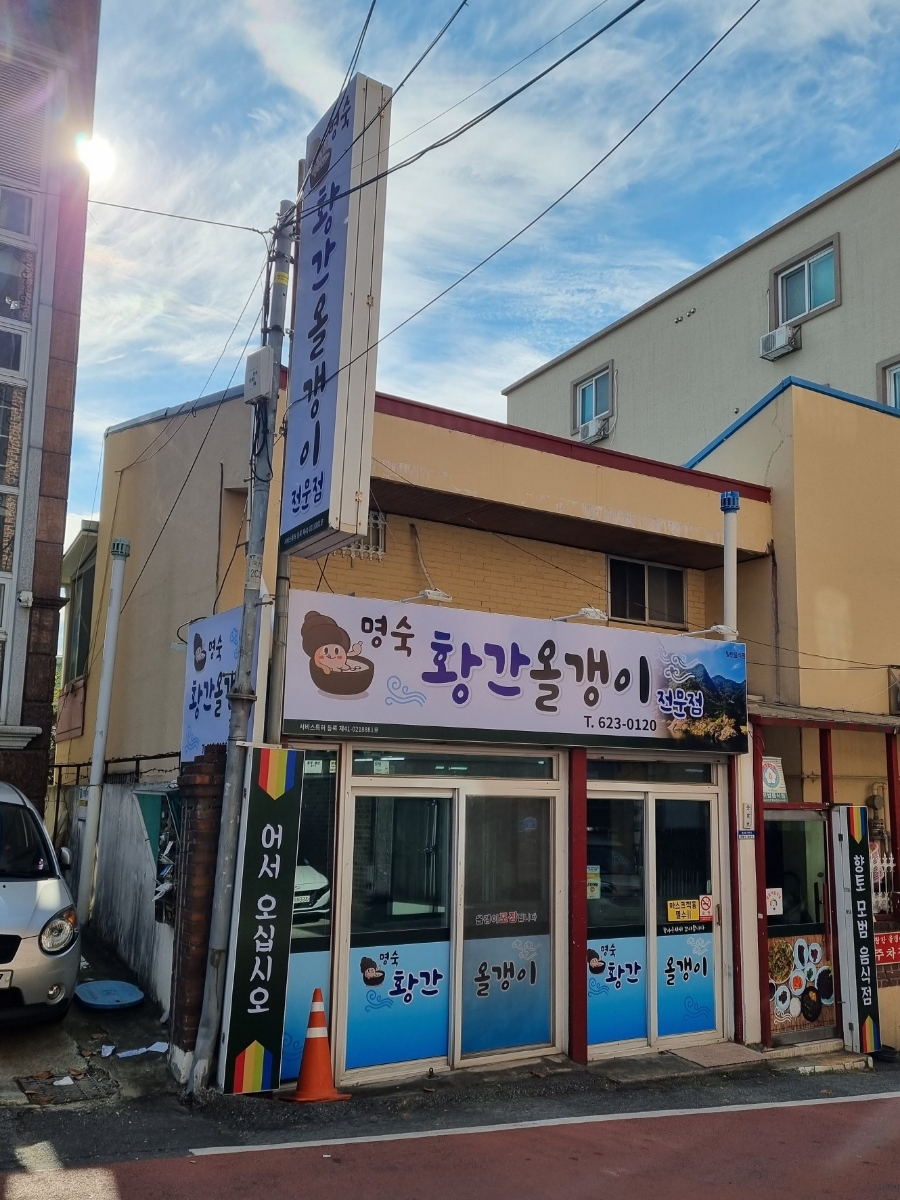 황간올갱이전문점 이미지