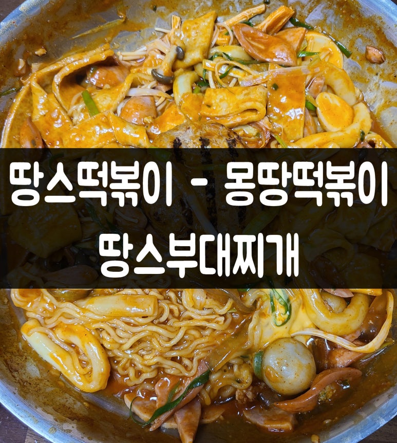 몽땅떡볶이 이미지