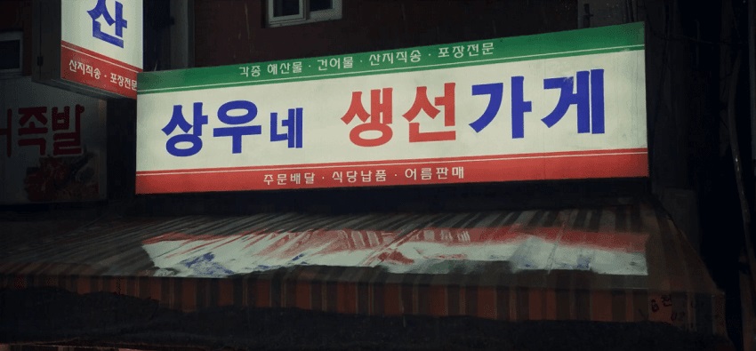 건어물가게 이미지