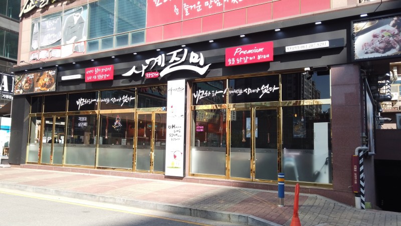 사계숯불닭구이 이미지