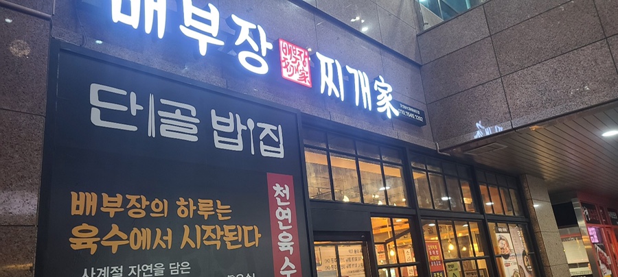 배부장찌개가 이미지