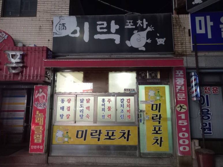 미락포차 이미지