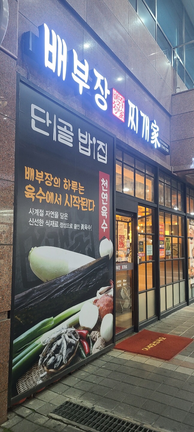 배부장찌개가 이미지