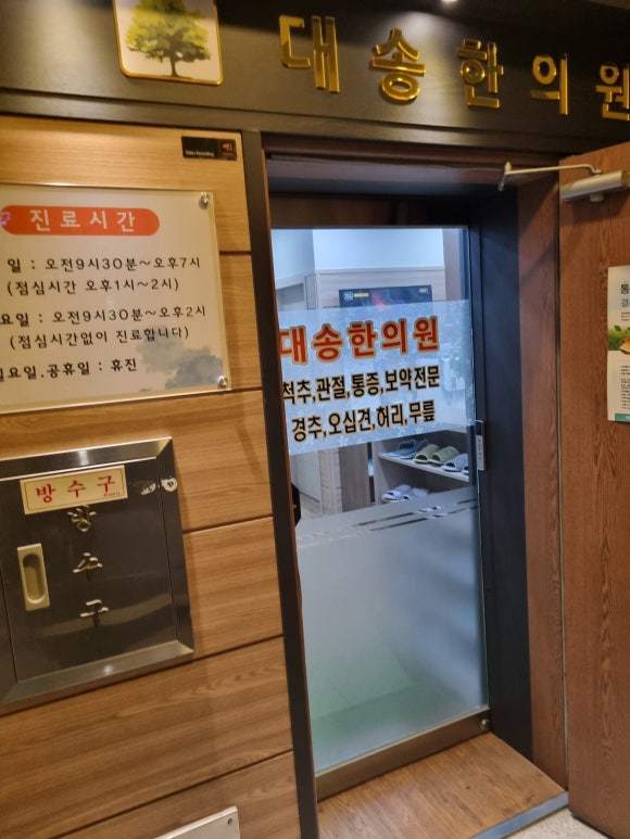 대송한의원 이미지
