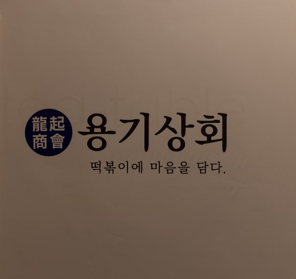 영희상회 이미지