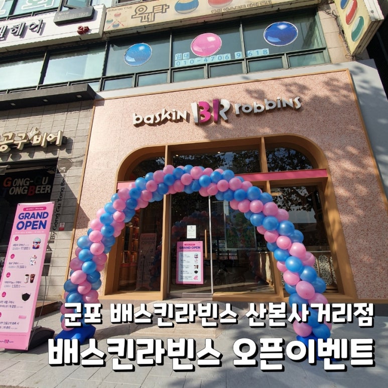 배스킨라빈스산본 이미지