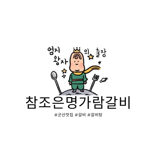 참조은명가람갈비 이미지