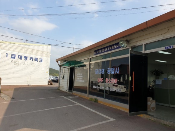 대명자동차정비공업사 이미지