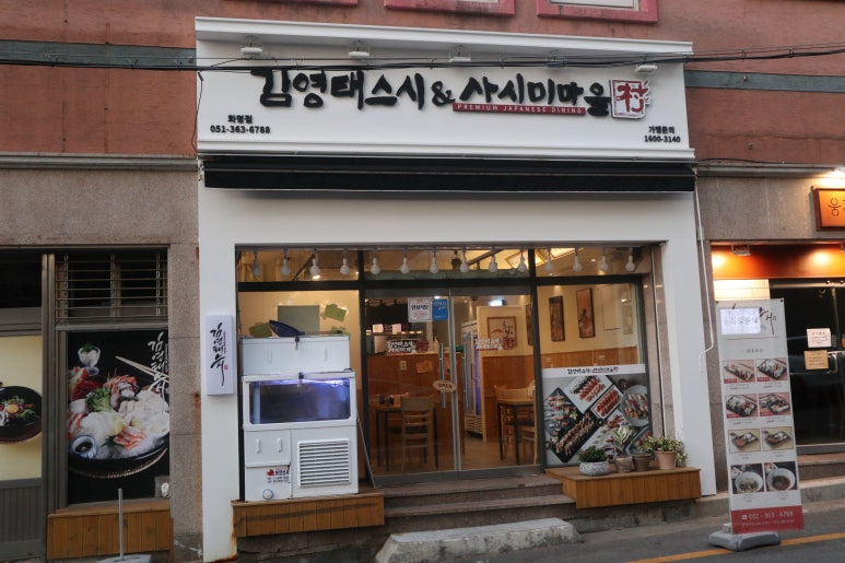 김영태스시앤사시미마을 이미지
