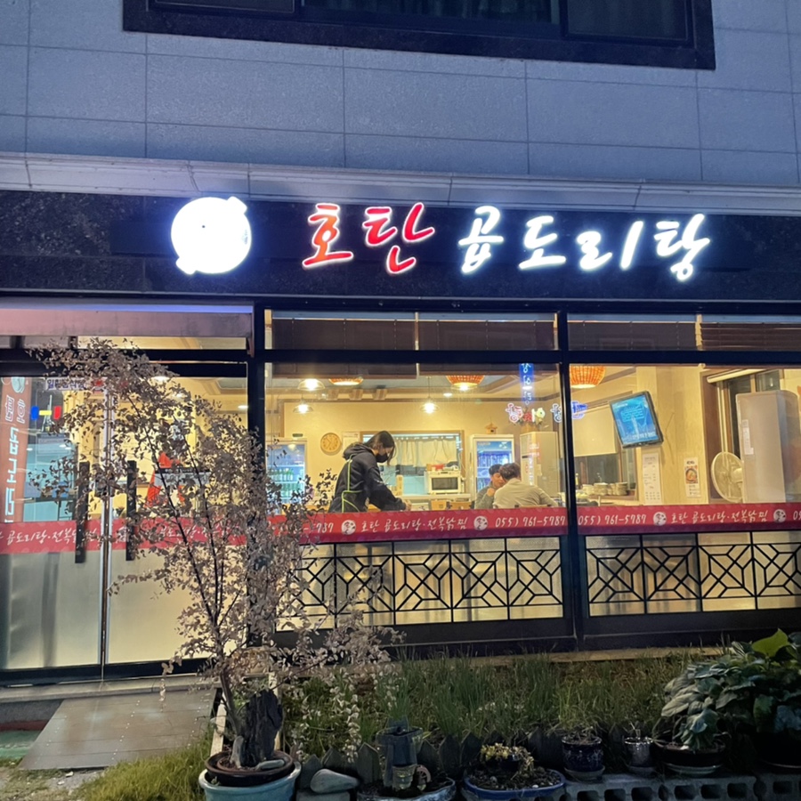 호탄곱도리탕 이미지
