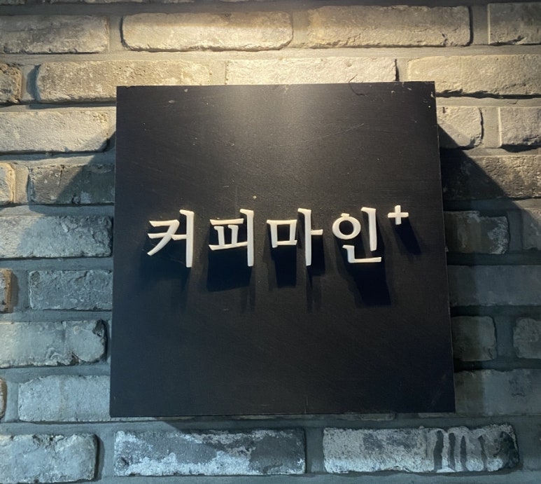 커피마인플러스 이미지