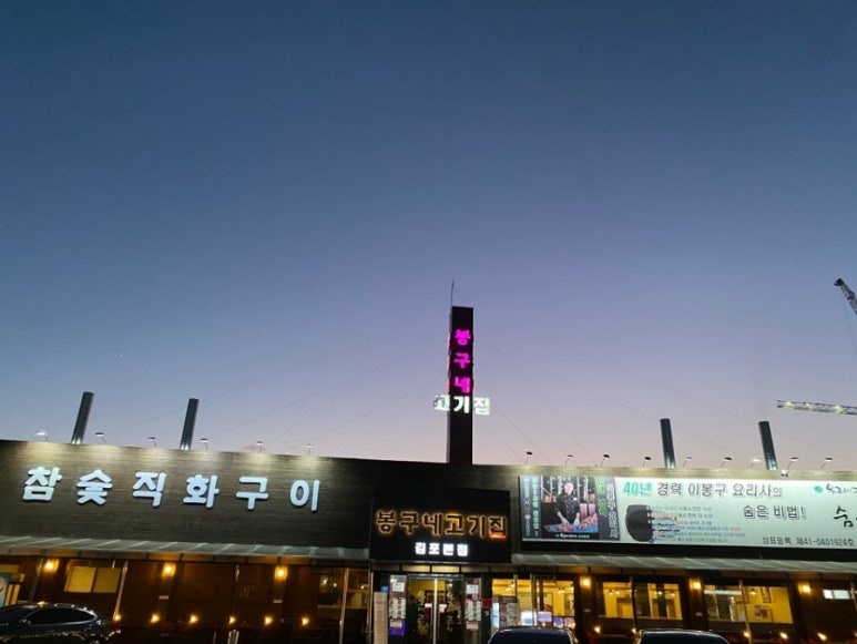 봉구네고기집김포본점 이미지