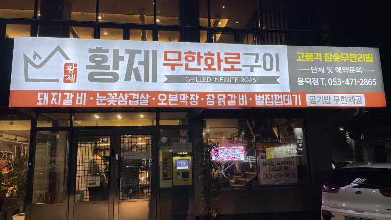황제무한화로구이 이미지