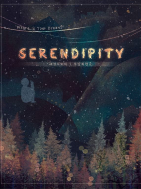 SERENDIPITY(세렌디피티) 이미지
