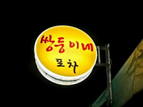 쌍둥이네포장마차 이미지