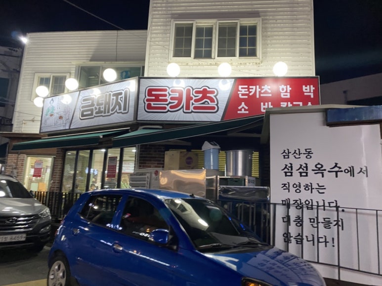 금돼지돈카츠 이미지