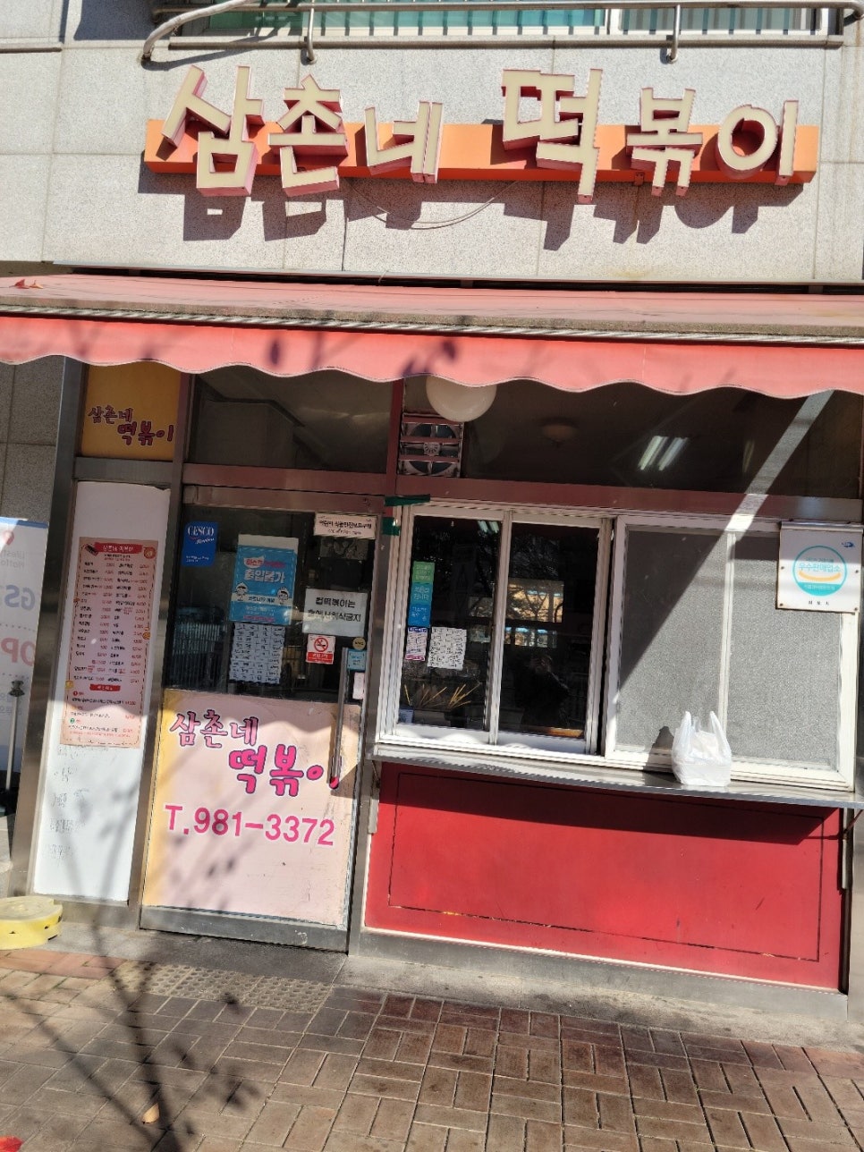 삼촌네떡볶이 이미지