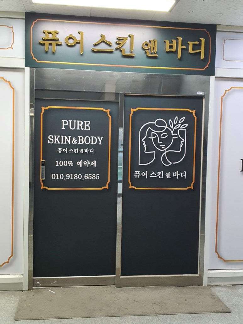 퓨어스킨앤바디 이미지