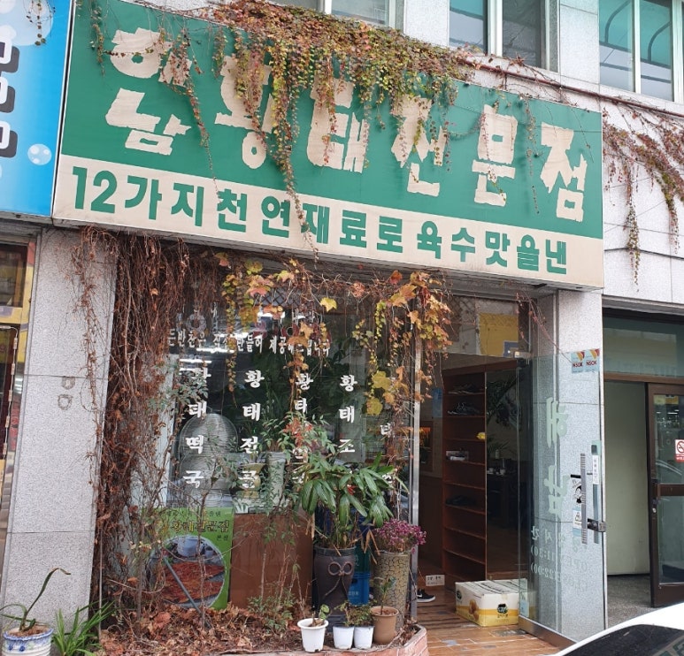 해남황태전문점 이미지