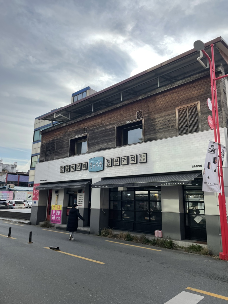 청년다방전주객사점 이미지