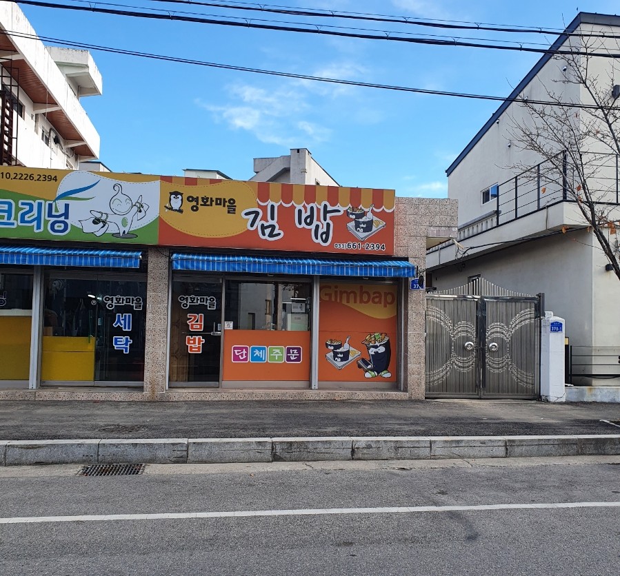 영화마을김밥 이미지