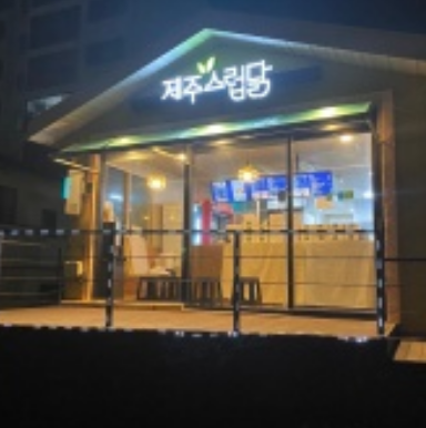 제주스럽닭 이미지