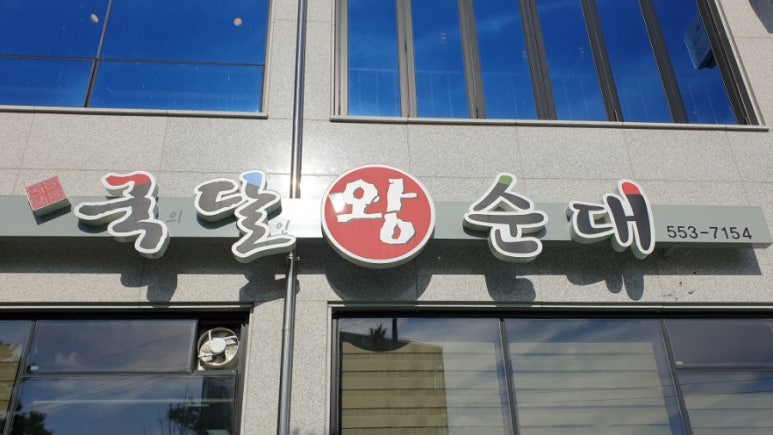 국의달인 왕순대 이미지