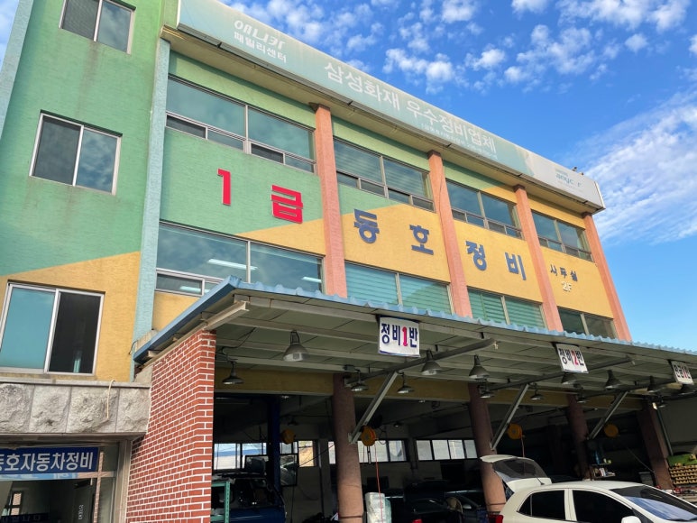 동호정비 이미지