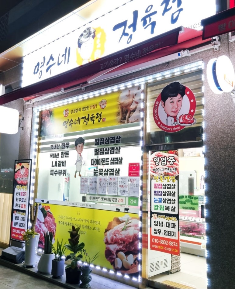명수네정육점 이미지