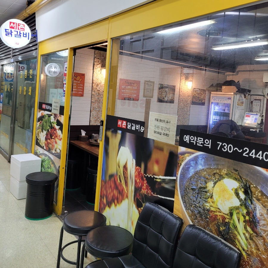 서촌닭갈비 이미지