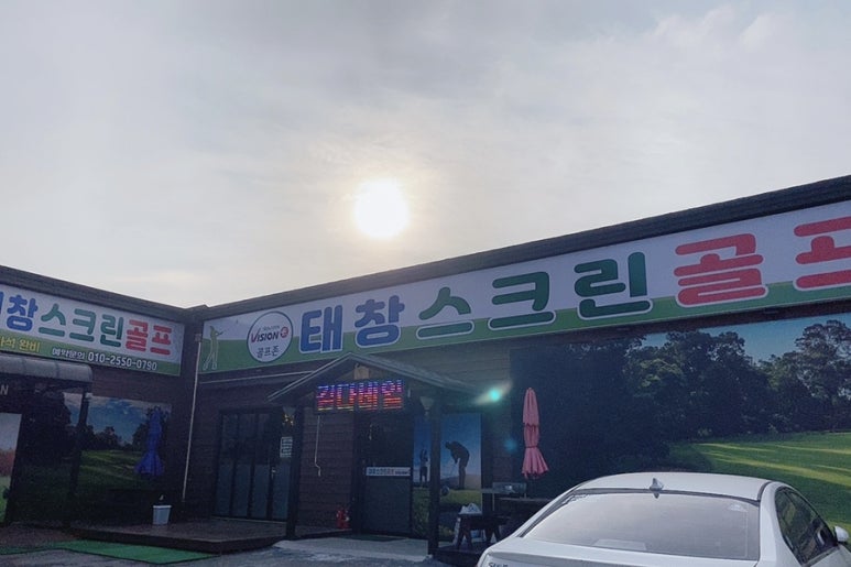 태창스크린골프 이미지