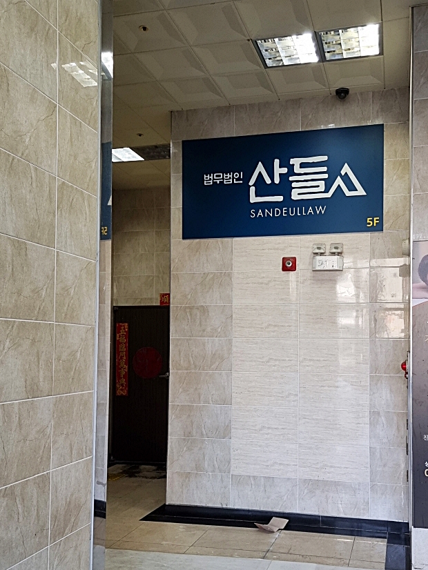 법무법인산들 이미지