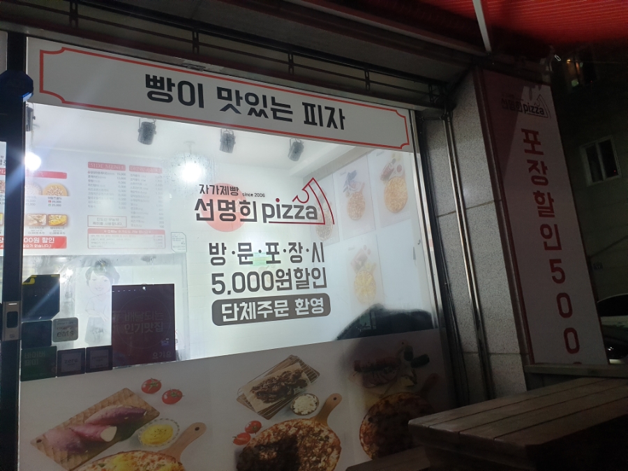 자가제빵선명희피자본오점 이미지