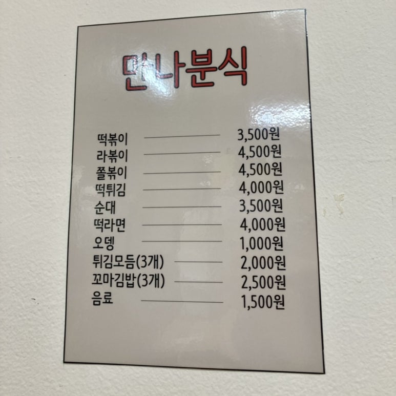 만나분식 이미지