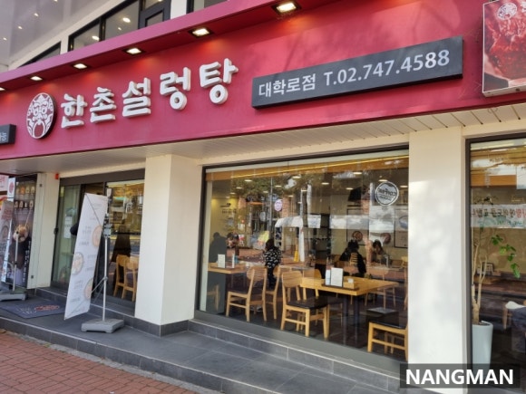 한촌설렁탕 대학로점 이미지
