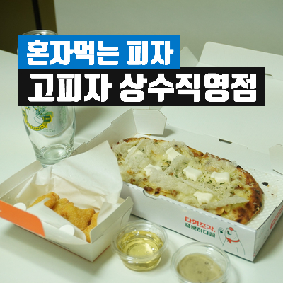고피자상수 이미지