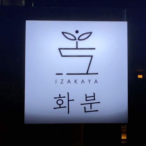 이자카야화분 이미지